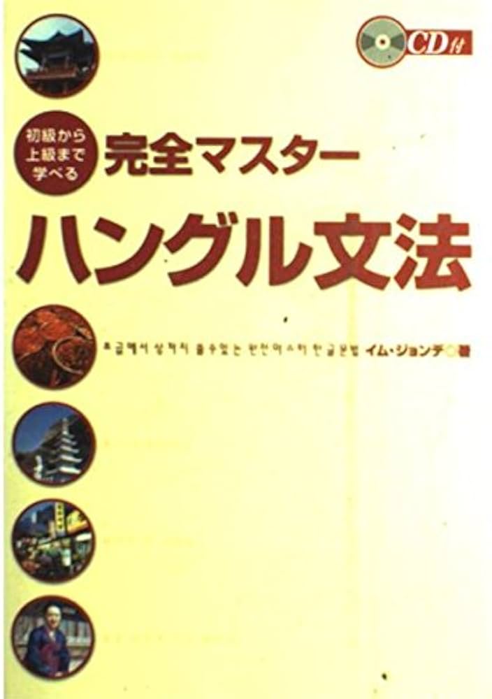 CD付 初級から上級まで学べる完全マスターハングル文法 | イム